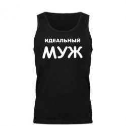 Мужская майка Идеальный муж - PrintSalon