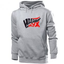 Мужское худи Идеальный муж-PrintSalon Мужское худи Идеальный муж