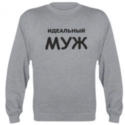 Cвитшот Идеальный муж - PrintSalon