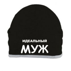 Шапка Идеальный муж