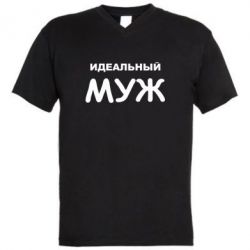 Мужская футболка  с V-образным вырезом Идеальный муж-PrintSalon Мужская футболка  с V-образным вырезом Идеальный муж