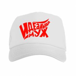 Кепка-тракер Идеальный муж - PrintSalon