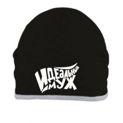 Шапка Идеальный муж