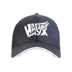 Кепка Идеальный муж - PrintSalon