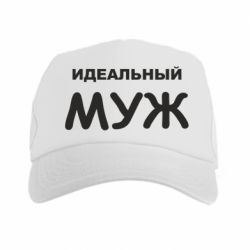 Кепка-тракер Идеальный муж - PrintSalon