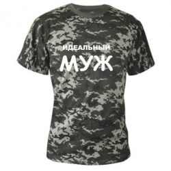 Камуфляжная футболка Идеальный муж - PrintSalon