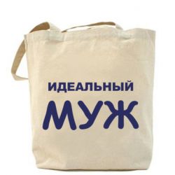 Эко-сумка Идеальный муж - PrintSalon