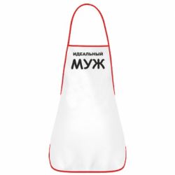 Фартук Идеальный муж - PrintSalon