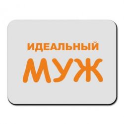 Коврик для мыши Идеальный муж - PrintSalon