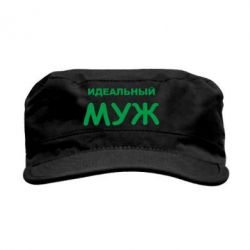 Кепка милитари Идеальный муж - PrintSalon
