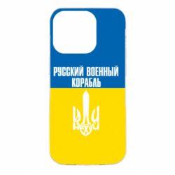 Чохол для iPhone 14 Pro Іди нахуй російський військовий корабель! Прапор України