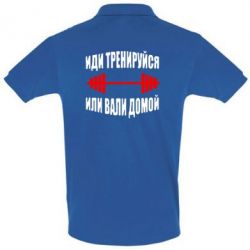 Мужское поло Иди тренеруйся или вали домой!
