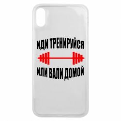 Чехол для iPhone Xs Max Иди тренеруйся или вали домой!