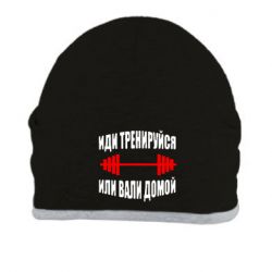 Шапка Иди тренеруйся или вали домой!