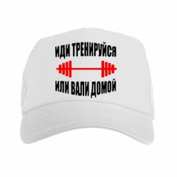 Кепка-тракер Іди тренеруйся або забирайся додому!