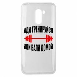 Чехол для Xiaomi Pocophone F1 Иди тренеруйся или вали домой!