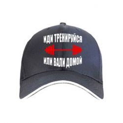 Кепка Иди тренеруйся или вали домой!