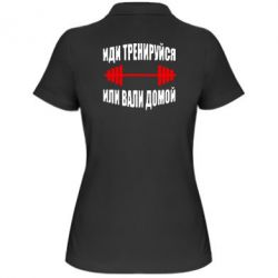 Женское поло Иди тренеруйся или вали домой!