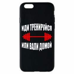 Чехол для iPhone 6/6S Иди тренеруйся или вали домой!