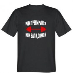 Мужская футболка Stedman Иди тренеруйся или вали домой!