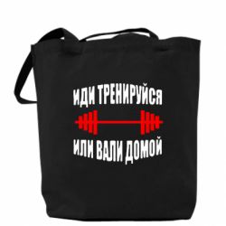 Эко-сумка Иди тренеруйся или вали домой!