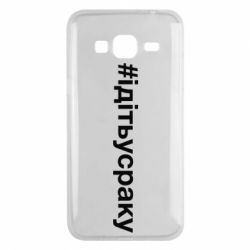Чехол для Samsung J3 2016 #iдiтьусраку - PrintSalon