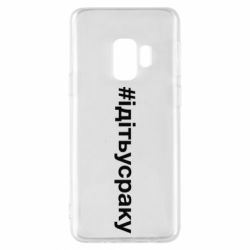 Чехол для Samsung S9 #iдiтьусраку - PrintSalon