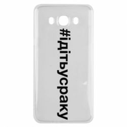 Чехол для Samsung J7 2016 #iдiтьусраку - PrintSalon
