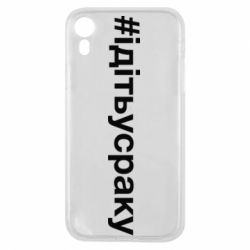 Чехол для iPhone XR #iдiтьусраку - PrintSalon