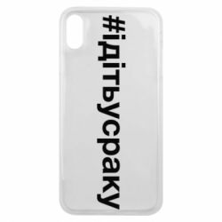 Чехол для iPhone Xs Max #iдiтьусраку - PrintSalon