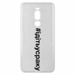 Чехол для Meizu Note 8 #iдiтьусраку - PrintSalon