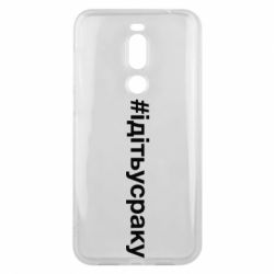 Чехол для Meizu X8 #iдiтьусраку - PrintSalon