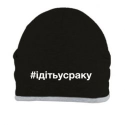 Шапка #iдiтьусраку - PrintSalon