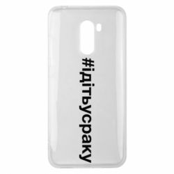 Чехол для Xiaomi Pocophone F1 #iдiтьусраку - PrintSalon