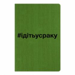 Блокнот с принто #iдiтьусраку - PrintSalon