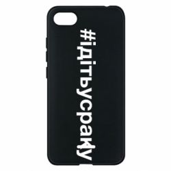 Чехол для Xiaomi Redmi 6A #iдiтьусраку - PrintSalon