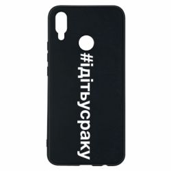 Чехол для Huawei P Smart Plus 2018 #iдiтьусраку - PrintSalon