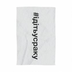 Полотенце с принтом #iдiтьусраку - PrintSalon