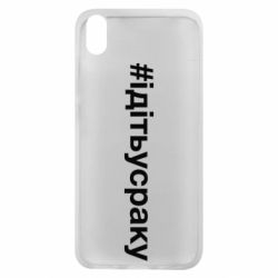 Чехол для Xiaomi Redmi 7A #iдiтьусраку - PrintSalon