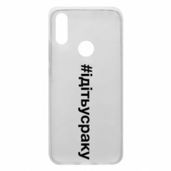 Чехол для Xiaomi Redmi 7 #iдiтьусраку - PrintSalon