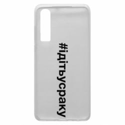 Чехол для Huawei P30 #iдiтьусраку - PrintSalon