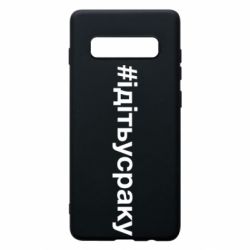 Чехол для Samsung S10+ #iдiтьусраку - PrintSalon