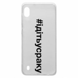 Чехол для Samsung A10 #iдiтьусраку - PrintSalon
