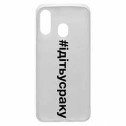 Чехол для Samsung A40 #iдiтьусраку - PrintSalon