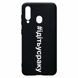 Чехол для Samsung A60 #iдiтьусраку - PrintSalon