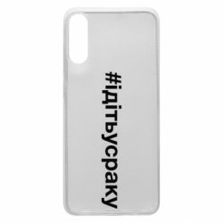 Чехол для Samsung A70 #iдiтьусраку - PrintSalon