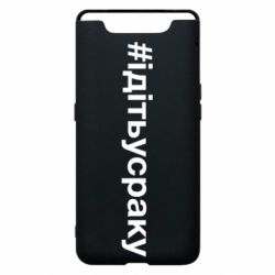 Чехол для Samsung A80 #iдiтьусраку - PrintSalon