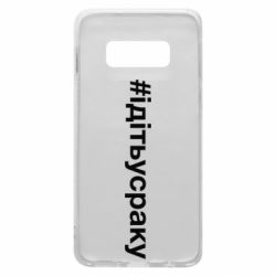 Чехол для Samsung S10e #iдiтьусраку - PrintSalon