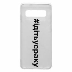 Чехол для Samsung S10 #iдiтьусраку - PrintSalon
