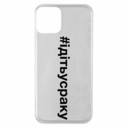 Чехол для iPhone 11 #iдiтьусраку - PrintSalon